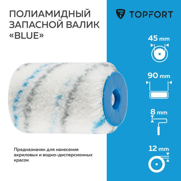 Валик малярный сменный TOPFORT Blue 90 мм полиамид ворс 12 мм