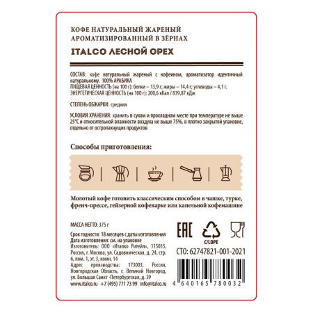 Кофе в зернах Italco Hazelnut 100% арабика 375 г