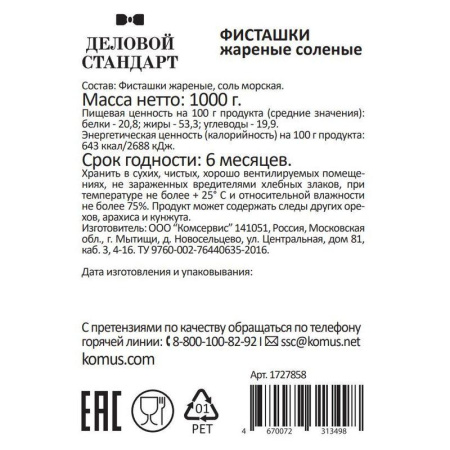 Фисташки Деловой Стандарт жареные соленые 1 кг