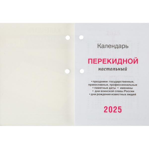 Календарь настольный перекидной 2025 год Офис (10х14 см)