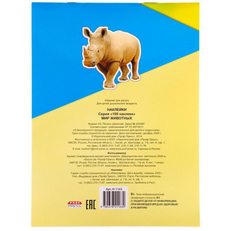 Наклейки детские декоративные Проф-пресс Мир животных (100 штук в  упаковке)