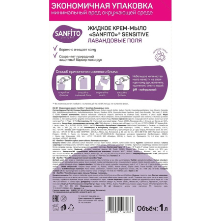 Крем-мыло жидкое Sanfito Sensitive Лавандовые поля 1000 мл