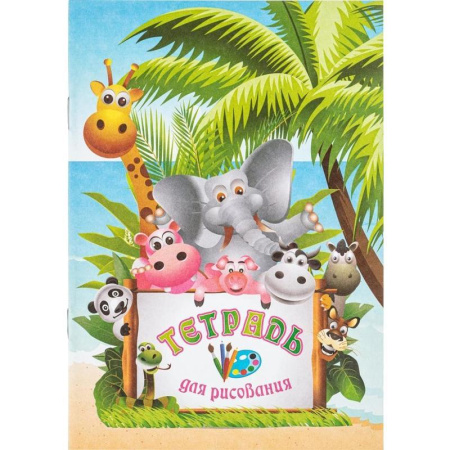 Тетрадь для рисования Учитель-Канц Джунгли А5 8 листов
