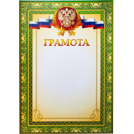 Грамота зеленая рамка с гербом (А4, 230 г/кв.м, 10 листов в упаковке)