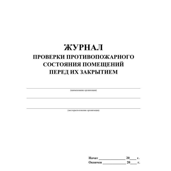 Журнал проверки противопожарного состояния помещений перед их закрытием (А4, 64 листа)