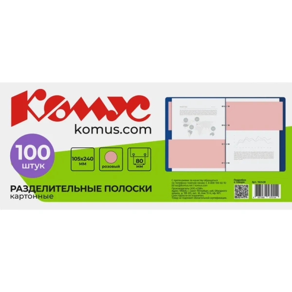 Разделитель листов картонный Комус 100 листов по цветам розовый (105x240  мм)