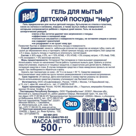 Средство для мытья посуды Help 500 мл