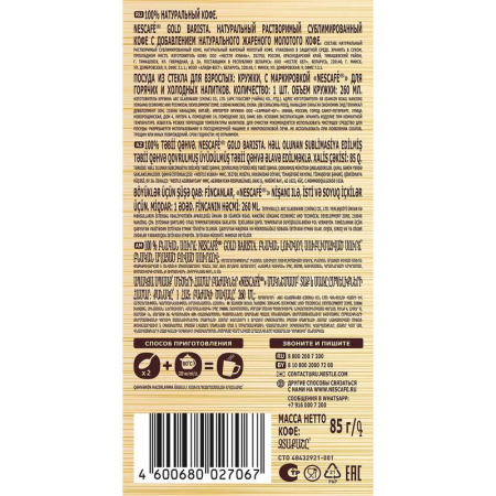 Кофе растворимый Nescafe Gold Barista 85 г + кружка (промоупаковка)