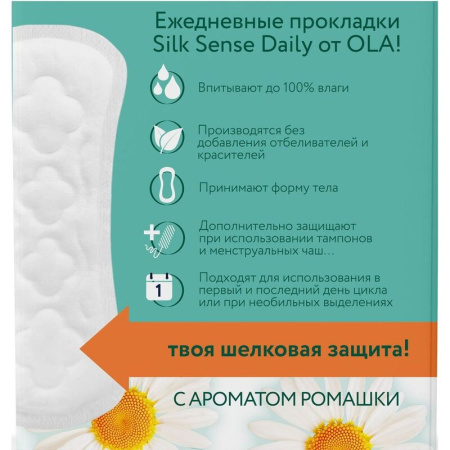 Прокладки женские ежедневные Ola Silk Sense Daily Deo Ромашка (60 штук в  упаковке)