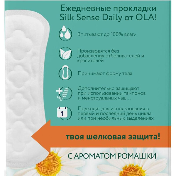 Прокладки женские ежедневные Ola Silk Sense Daily Deo Ромашка (60 штук в  упаковке)