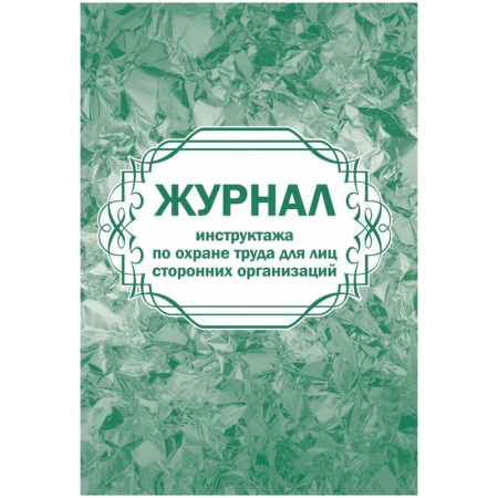 Журнал инструктажа по охране труда для лиц сторонних организаций (32 листа, скрепка, обложка офсет, 2 штуки в упаковке)