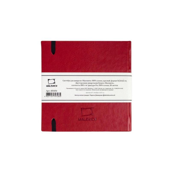 Скетчбук для акварели Малевичъ 14.5х14.5 см 20 листов (красный)