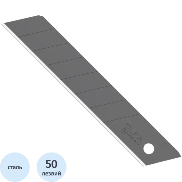 Лезвия сменные Olfa OL-LBB-50 18 мм сегментированные (50 штук в  упаковке)