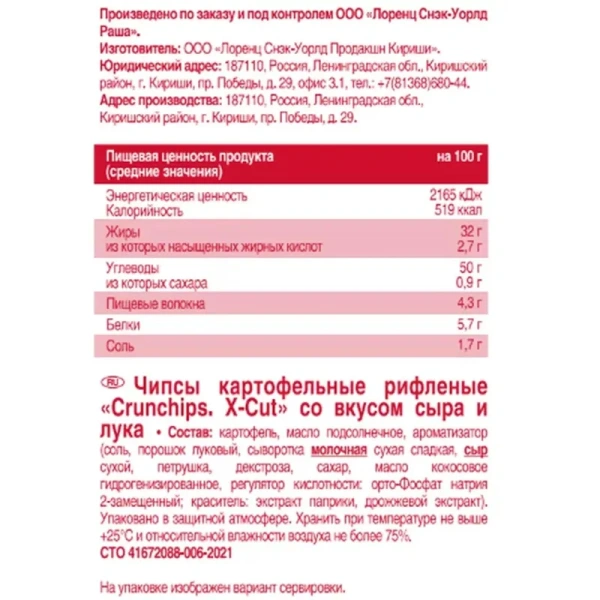 Чипсы Lorenz Crunchips X-Cut со вкусом сыра и лука рифлёные 130 г