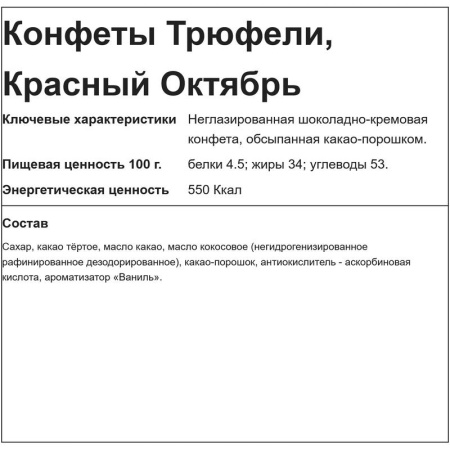 Конфеты Трюфели 3 кг Конфеты Трюфели 3 кг