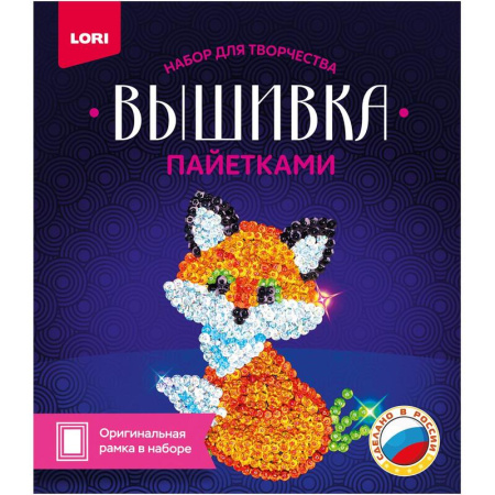 Набор для вышивания Lori пайетками Лисенок