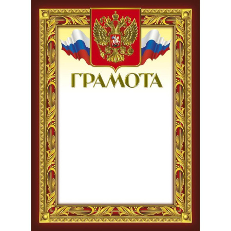 Грамота (герб, триколор) с широкой рамкой, 10 штук