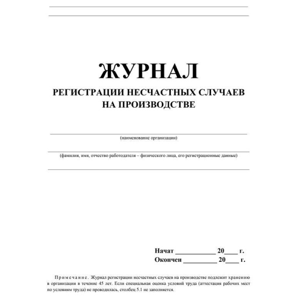 Журнал регистрации несчастных случаев на производстве 12 листов