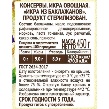 Икра Пиканта из баклажанов 450 г