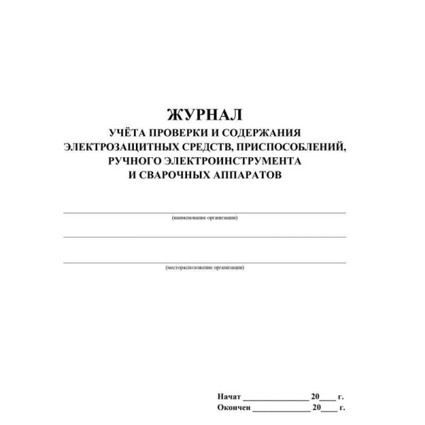 Журнал учета проверки и содержания электрозащитных средств, приспособлений, ручного электроинструмента и сварочных аппаратов форма КЖ-810 (32 листа, скрепка, обложка офсет)