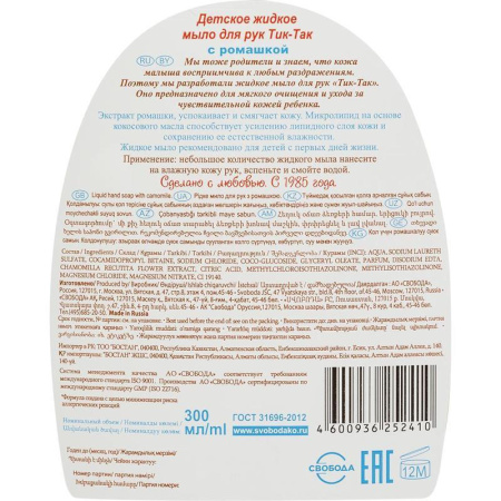 Мыло жидкое детское Свобода Тик-Так с ромашкой 300 мл Мыло жидкое детское Свобода Тик-Так с ромашкой 300 мл