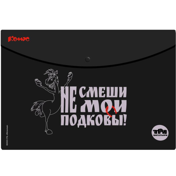 Папка-конверт на кнопке Комус Три Богатыря А4 черная 180 мкм ( 3 штуки в  упаковке )