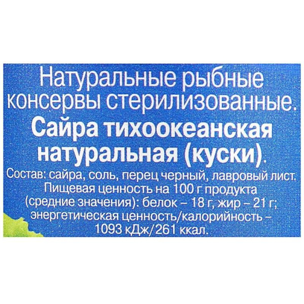 Сайра 5 морей Тихоокеанская натуральная 250 г