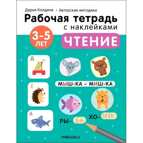 Тетрадь рабочая Мозаика-синтез Методика чтение для  дошкольников с  наклейками (Колдина Д. Н.)