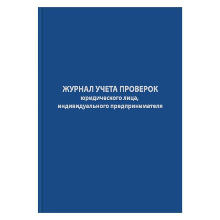 Журнал учета проверок юридических лиц и ИП (96 листов, сшивка, обложка бумвинил)