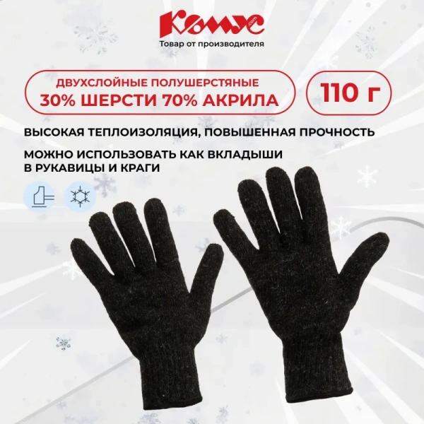Перчатки рабочие утеплённые двойные Комус полушерстяные серые/чёрные (2  нити, 7 класс вязки, размер 10, XL, 5 пар в упаковке)