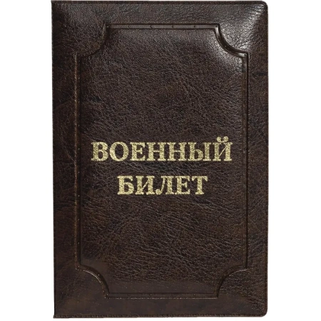 Обложка для удостоверений искусственная кожа коричневая