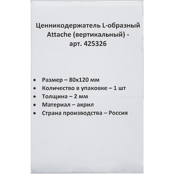 Ценникодержатель-подставка Attache акрил 80x120 мм прозрачный