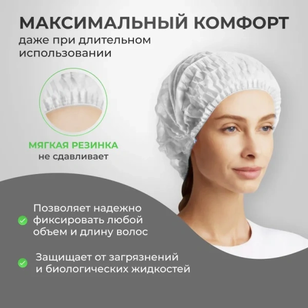 Шапочка одноразовая Шарлотта белая (100 штук в упаковке)