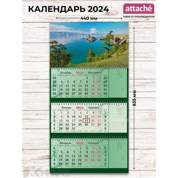 Календарь настенный 3-х блочный 2024 год Байкал (44x83.5 см, блокноты)