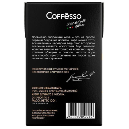 Кофе в капсулах для кофемашин Coffesso Crema Delicato (20 штук в упаковке)