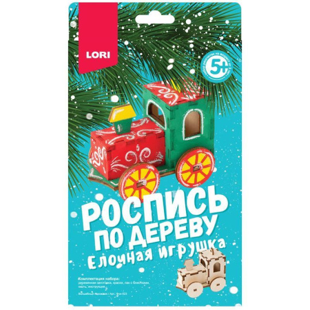 Роспись по дереву Lori Волшебный паровозик елочная игрушка