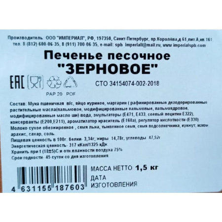 Печенье песочное Империал Зерновое 1.5 кг Печенье песочное Империал Зерновое 1.5 кг