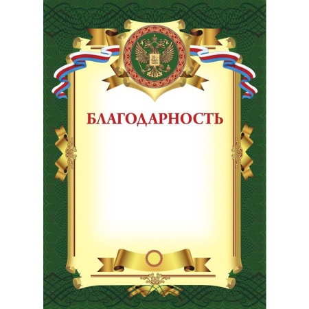 Благодарность Attache зеленая рамка с гербом триколор (А4, 230 г/кв.м, 10 листов в упаковке)