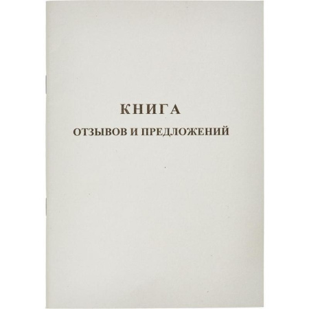 Книга отзывов и предложений (А5, 48 листов)