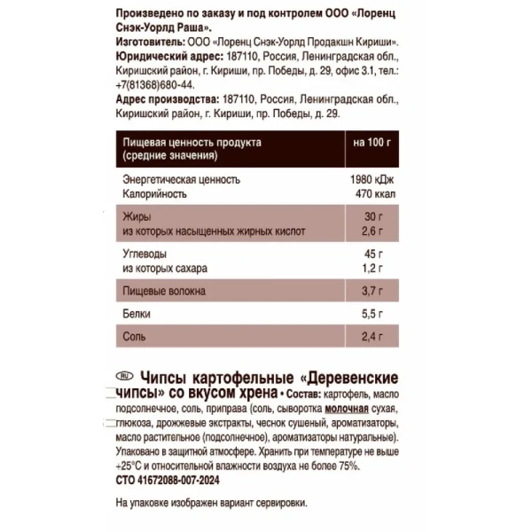 Чипсы Lorenz Деревенские со вкусом хрена 150 г
