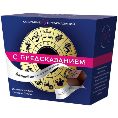 Шоколадные конфеты Sobranie с предсказаниями 140 г