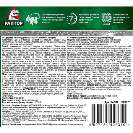 Средство от насекомых Раптор от комаров спираль (10 штук в упаковке) Средство от насекомых Раптор от комаров спираль (10 штук в упаковке)
