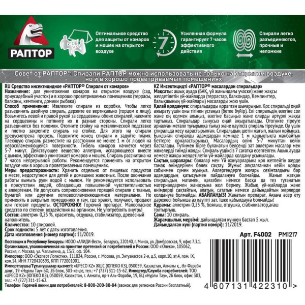 Средство от насекомых Раптор от комаров спираль (10 штук в упаковке)