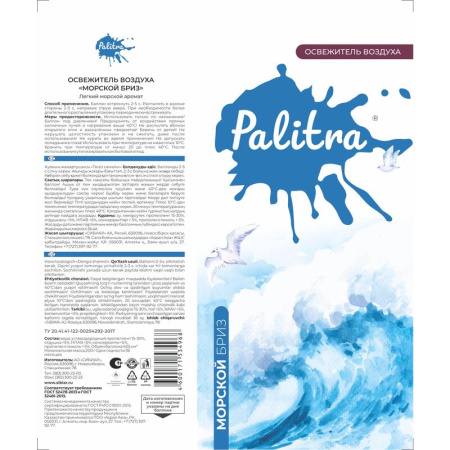 Освежитель воздуха Palitra Морской бриз 200 мл