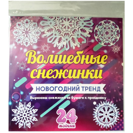 Набор для вырезания Волшебные снежинки (24 модели)