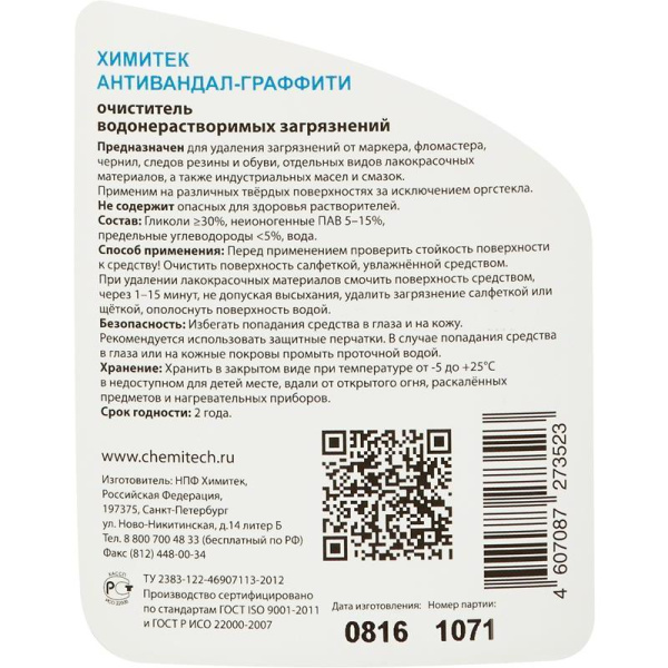 Профессиональное средство для удаления водонерастворимых загрязнений Химитек Антивандал-Граффити 500 мл