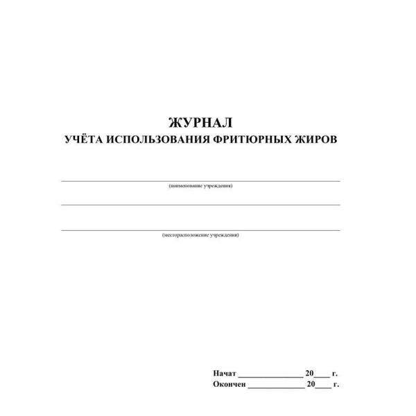 Журнал учета использования фритюрных жиров (А4, 63 листа)