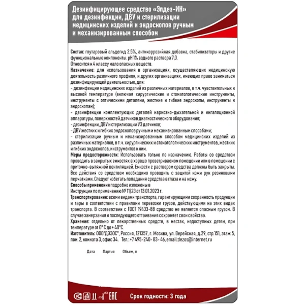 Дезинфицирующее средство Элдез-ИН 1 л (готовый раствор)