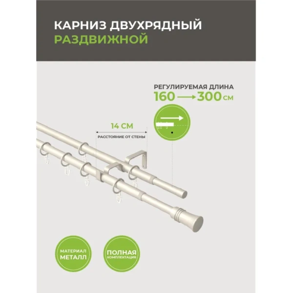 Карниз для штор двухрядный телескопический жемчуг (160-300 см)