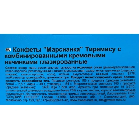 Конфеты Марсианка Тирамису 180 г